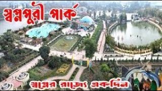 স্বপ্নপুরীতে একদিন | Beautiful Park in Bangladesh | Swopnopuri Dinajpur