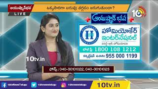 ఒక్క‌సారిగా బ‌రువు త‌గ్గ‌డం జ‌రుగుతుందా..? | Homeocare International | Ayushmanbhava | 10TV