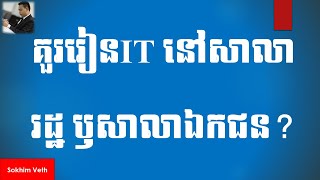 តើគួររៀនIT នៅសាលារដ្ឋ ឫសាលាឯកជន? Should I study IT in state or private school? (Part 45)