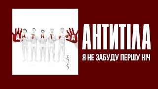 Антитіла - Я не забуду першу ніч / SONG