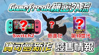 史上最大洩密《寶可夢》第10世代 & Switch2情報曝光！Gamefreak遭遇駭客事件｜Pokemon Gamefreak Gen10