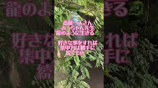 龍のように生きる🐲のご紹介です💕　#斎藤一人さん　#みっちゃん先生　#好き　#集中力　#勝手　#続く　#波動　#上がる　#楽しい　#嬉しい　#ワクワク　#ふわふわ