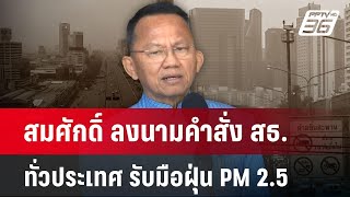 สมศักดิ์ ลงนามคำสั่ง สธ.ทั่วประเทศ รับมือฝุ่น PM 2.5 | เข้มข่าวค่ำ | 21 ม.ค. 68