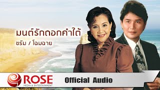 มนต์รักดอกคำใต้  - ชรัม/โฉมฉาย (Official Audio)