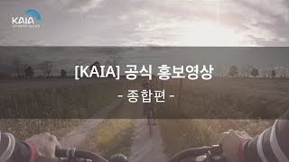 [KAIA] 공식 홍보영상 – 종합편