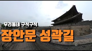 [우리동네 구석구석] 장안문  성곽길