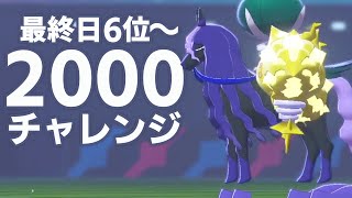 【最終日6位~】レート2000チャレンジ‼️初手からされたくないことがフルコンボで襲いかかる...【ポケモン剣盾/ダブルバトル】