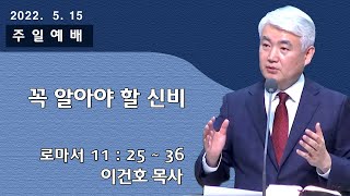 [순복음대구교회] 이건호 목사  2022년 5월 15일(로마서 11장25~36절) 꼭 알아야 할 신비