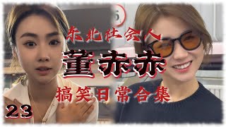 【董赤赤】搞笑日常合集 23 东北甜妹 董萝莉