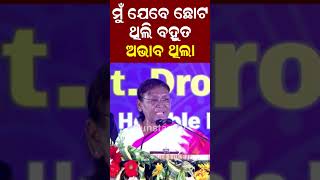 ମୁଁ ଯେବେ ଛୋଟ ଥିଲି ବହୁତ ଅଭାବ ଥିଲା କିନ୍ତୁ ମୁଁ ଖୁସି ଥିଲି ; ରାଷ୍ଟ୍ରପତି #Draupadimurmu #presidentofindia