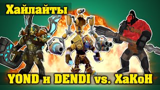 Y0ND и DENDI vs. XaKoH - 6200 MMR avg. [Хайлайты]