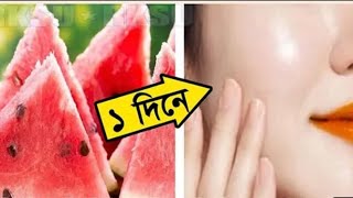 *ভাইরাল তরমুজের ফেসপ্যাক* ব্যবহার করলেই ত্বক হবে ধবধবে সাদা আর কাঁচের মত পরিষ্কার। গ্লাসস্কিন