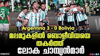 മെസിയുടെ അഭാവത്തിലും ഉജ്ജ്വല ജയം നേടി അർജന്റീന | Argentina | Bolivia | EXT Sports