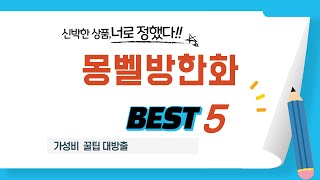 가성비 인기있는 몽벨방한화 추천 후기 TOP5