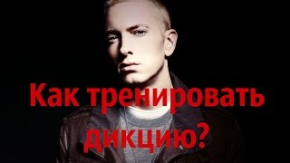 Как научиться читать рэп? Как тренировать дикцию?