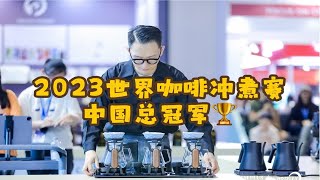 优雅的咖啡冲煮师【李晋坤】｜字幕版比赛视频