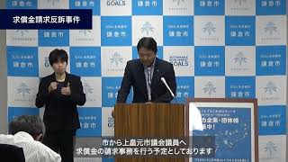 【拡散希望】2023/10/5(#鎌倉市)松尾市長定例記者会見　質疑応答(#求償金請求反訴事件)