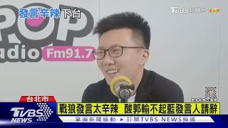 戰狼發言太辛辣  酸郭輸不起藍發言人請辭｜TVBS新聞 @TVBSNEWS01