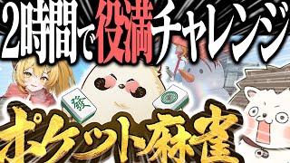 🔴みんなで役満2時間チャレンジ！！【縦型配信】 #Shorts