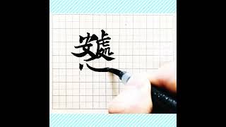 此心安處是吾鄉。蘇軾。漢字書法。Chinese calligraphy. Home is where my heart finds peace.