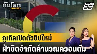 กูเกิลเปิดตัวชิปใหม่ฝ่าขีดจำกัดคำนวณควอนตัม|ทันโลก EXPRESS | 11 ธ.ค. 67