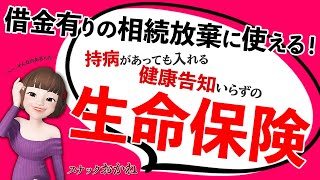 【借金＆持病あり】相続放棄のための生命保険活用法