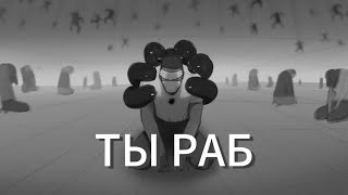 ТЫ РАБ!!! #трип #жизнь #удача #счастье #грибы #психология #гипноз #усталость #здоровье #целитель