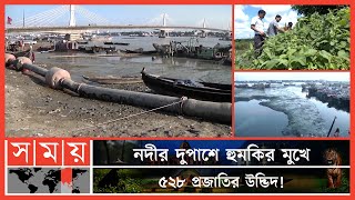 মারাত্মক দূষণের কবলে চট্টগ্রামের কর্ণফুলি নদী | Karnaphuli River | Environment Pollution| Chattogram