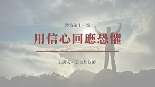 用信心回應恐懼｜2022晨禱 #69｜詩篇第十一篇｜王世欽牧師