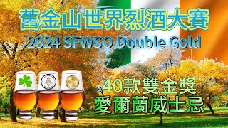 SFWSC舊金山世界烈酒大賽雙金獎-2024年40款愛爾蘭威士忌得獎者全紀錄.