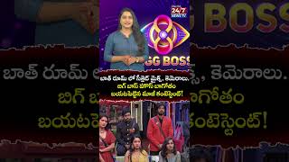 బిగ్ బాస్ బాగోతం బట్టబయలు..బాత్ రూమ్ లో సీక్రెట్ మైక్స్, కెమెరాలు | 24/7 News TV #bigbosstelugu #bb8