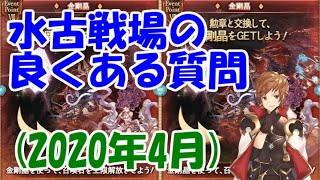 水古戦場の良くある質問にまとめてお答えする【グラブル】(2020年4月)