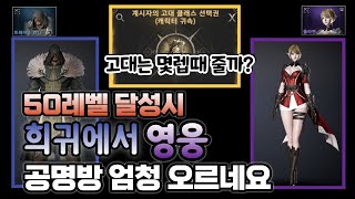 [히트2] 50레벨달성시 공격력8이나 오른다고? 명중 방어도 엄청오르네요. 고대클래스는 몇레벨때 받을까?