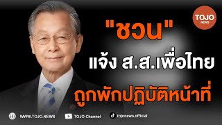 ส.ส.หายไปอีก 1 คน “ชวน” แจ้ง ”สมหญิง” เพื่อไทย ถูกพักปฏิบัติหน้าที่ สภาฯเหลือส.ส.474 คน l TOJO NEWS