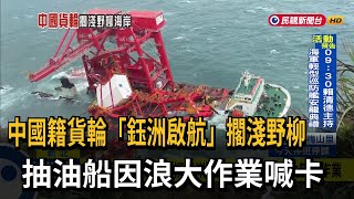 中國籍貨輪「擱淺野柳海岸」 抽油船因風浪太大無法作業－民視台語新聞