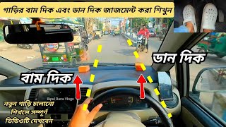 গাড়ির বাম দিক এবং ডান দিক জাজমেন্ট করা শিখুন। Car Left side and Right side judgement