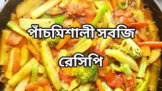 বাচ্চারা সবজি খেতে না চাইলে এভাবে রান্না করুন পরিবারের সবাই বারবার রিকুয়েস্ট করবে | Mix vegetable