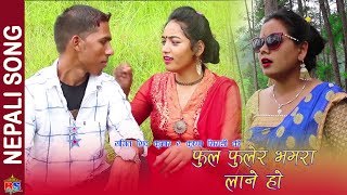 Phool Fulera Bhamara Lane Ho | New Nepali Song 2018 By Sangeet Shiva Kumar/Krishna Siradi