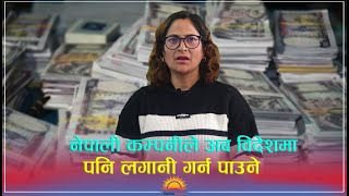 नेपाली कम्पनीले अब विदेशमा पनि लगानी गर्न पाउने / sunrisekhabar / news