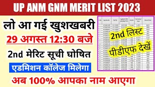 अब 2nd मेरिटलिस्ट में 100% आपका नाम🔥खुशखबरी/Up Anm Gnm Merit List 2023/Gnm Merit List 2023/Anm Gnm