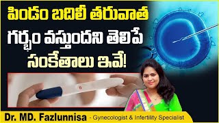 గర్భధారణకు సంకేతాలు | Pregnancy Signs After Embryo Transfer In Telugu | Hira Fertility Center