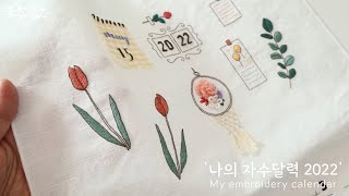 꽃보다자수의 [나의 자수달력 2022] 1편 - My wall calendar 2022 Hand embroidery fabric calendar