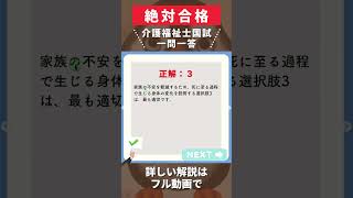 【介護福祉士国試一問一答】終末期の利用者の家族支援に関する問題 #shorts