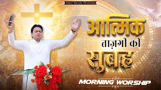 आत्मिक ताज़गी की सुबह | MORNING WORSHIP | 30-11-2024 | @AnkurNarulaMinistries