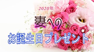 2020年妻の誕生日プレゼント