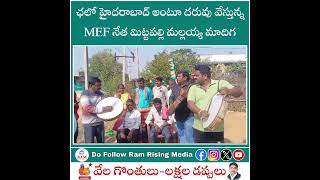 ఛలో హైదరాబాద్ అంటూ దరువు వేస్తున్న MEF నేత మిట్టపల్లి మల్లయ్య మాదిగ