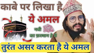 ये अमल काबे पर लिखा हुआ है _wazifa for hajat_ wazifa for hajat in one day urgent activity _#trending