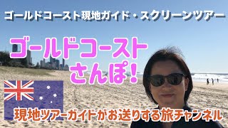 コロナ禍でも海外旅行気分を味わって頂きたい！「ゴールドコーストさんぽ！」現地在住観光ガイド