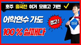 호주어학연수 출국전 이거 모르고 가면 ?  100% 실패 ※주의※