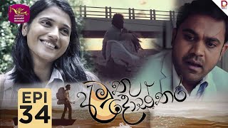 Amuthu Dosthara | අමුතු දොස්තර | Episode 34 | 2025-01- 02 | Rupavahini TeleDrama